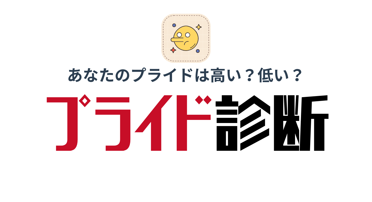 プライド高い診断トップ画像